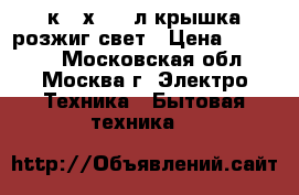 GEFEST 1200C6 4к.60х60,65л,крышка,розжиг,свет › Цена ­ 11 450 - Московская обл., Москва г. Электро-Техника » Бытовая техника   